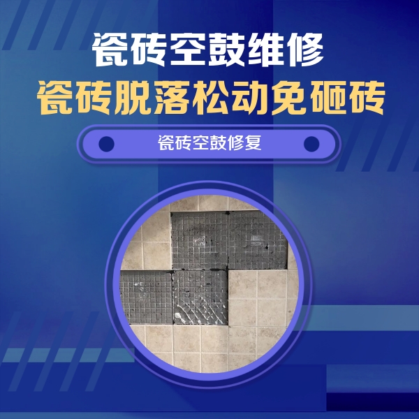 崇州瓷砖空鼓维修公司分享卫生间墙面瓷砖空鼓面积较大时，如何进行注浆修补？