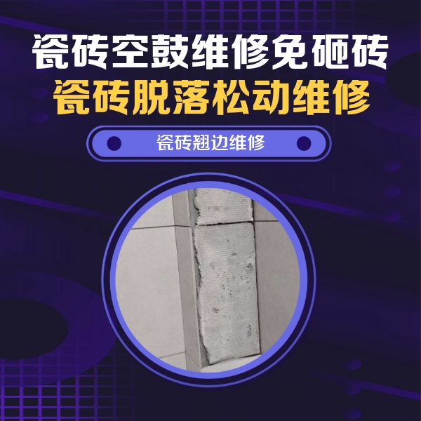 崇州瓷砖空鼓维修公司分享主卧的瓷砖空鼓维修方法
