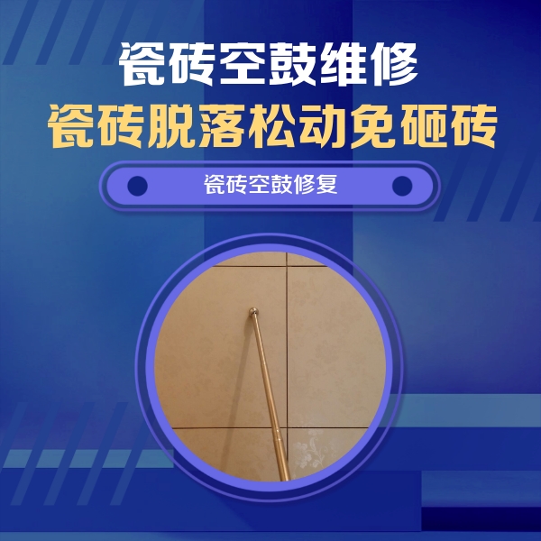 崇州瓷砖空鼓维修公司分享如何判断瓷砖空鼓的面积？