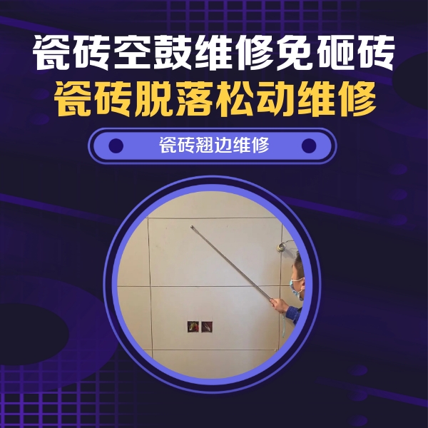 崇州瓷砖空鼓维修公司分享瓷砖空鼓面积较大时，除了注浆修补还有哪些维修方法？