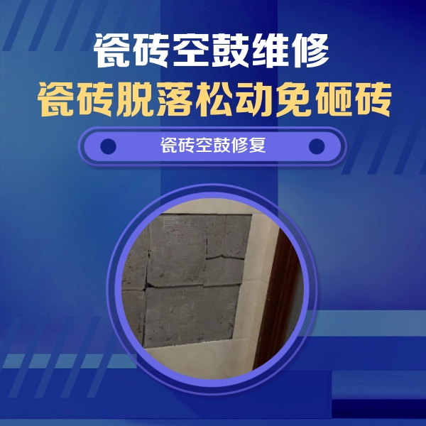 崇州瓷砖空鼓维修公司分享砖缝注浆修补空鼓的注意事项有哪些？