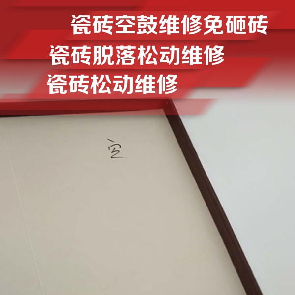 崇州瓷砖空鼓维修公司分享卫生间墙面瓷砖空鼓