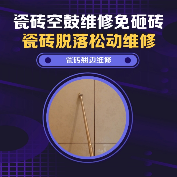崇州瓷砖空鼓维修公司分享瓷砖胶的施工厚度对瓷砖空鼓有哪些影响
