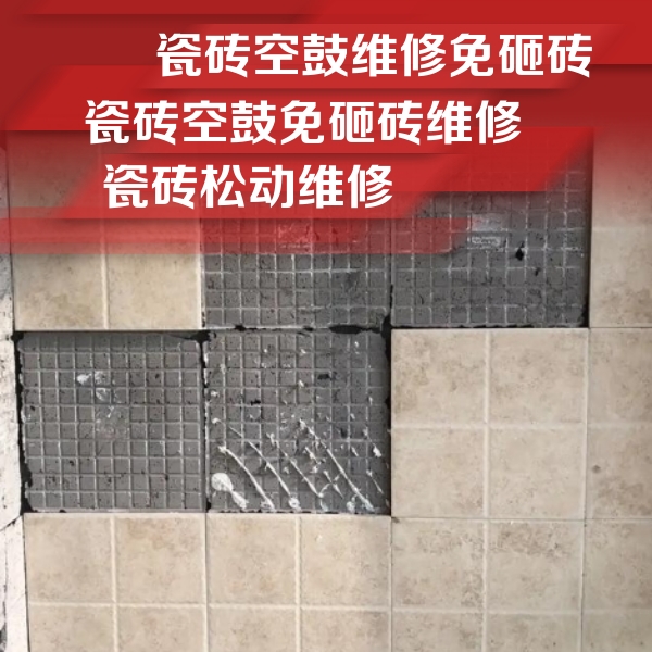 崇州瓷砖空鼓维修公司分享地砖空鼓维修的知识