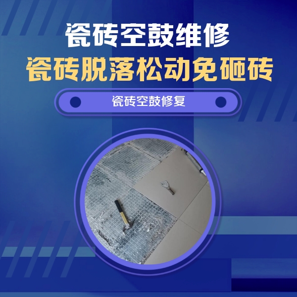 崇州瓷砖空鼓维修公司分享瓷砖松动维修的方法