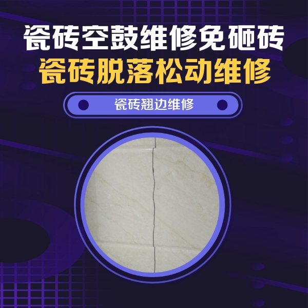 崇州瓷砖空鼓维修公司分享砖缝注浆修补空鼓的具体操作步骤是什么