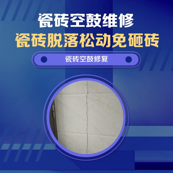 崇州瓷砖空鼓维修公司分享瓷砖空鼓面积较大时，除了注浆修补还有哪些维修方法？